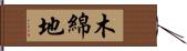 木綿地 Hand Scroll