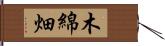 木綿畑 Hand Scroll