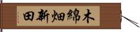 木綿畑新田 Hand Scroll