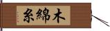 木綿糸 Hand Scroll