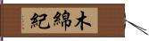 木綿紀 Hand Scroll