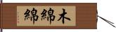 木綿綿 Hand Scroll