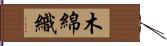 木綿織 Hand Scroll