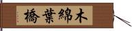 木綿葉橋 Hand Scroll