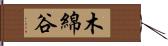 木綿谷 Hand Scroll