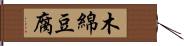 木綿豆腐 Hand Scroll