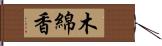 木綿香 Hand Scroll