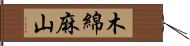 木綿麻山 Hand Scroll