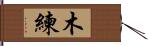 木練 Hand Scroll