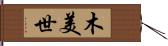 木美世 Hand Scroll