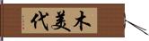 木美代 Hand Scroll