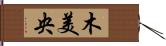 木美央 Hand Scroll