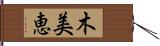 木美恵 Hand Scroll
