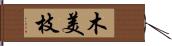 木美枝 Hand Scroll