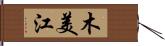 木美江 Hand Scroll