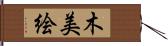 木美絵 Hand Scroll