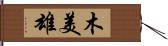 木美雄 Hand Scroll