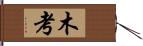 木考 Hand Scroll