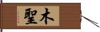 木聖 Hand Scroll