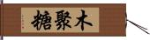 木聚糖 Hand Scroll