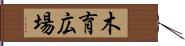 木育広場 Hand Scroll