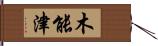 木能津 Hand Scroll