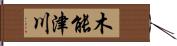 木能津川 Hand Scroll