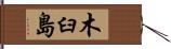 木臼島 Hand Scroll