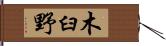 木臼野 Hand Scroll