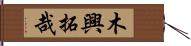 木興拓哉 Hand Scroll