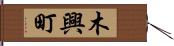 木興町 Hand Scroll