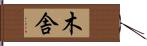 木舎 Hand Scroll