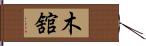 木舘 Hand Scroll