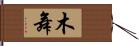 木舞 Hand Scroll