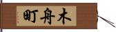 木舟町 Hand Scroll