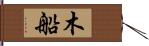 木船 Hand Scroll