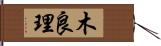 木良理 Hand Scroll
