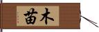 木苗 Hand Scroll