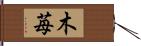 木苺 Hand Scroll