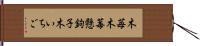 木苺 Hand Scroll