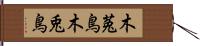 木菟鳥 Hand Scroll