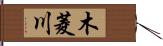 木菱川 Hand Scroll