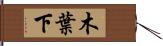 木葉下 Hand Scroll