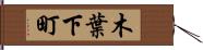 木葉下町 Hand Scroll