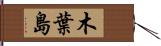 木葉島 Hand Scroll
