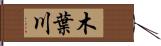 木葉川 Hand Scroll