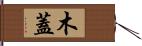 木蓋 Hand Scroll