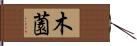 木薗 Hand Scroll