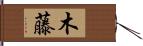 木藤 Hand Scroll