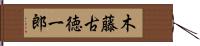 木藤古徳一郎 Hand Scroll